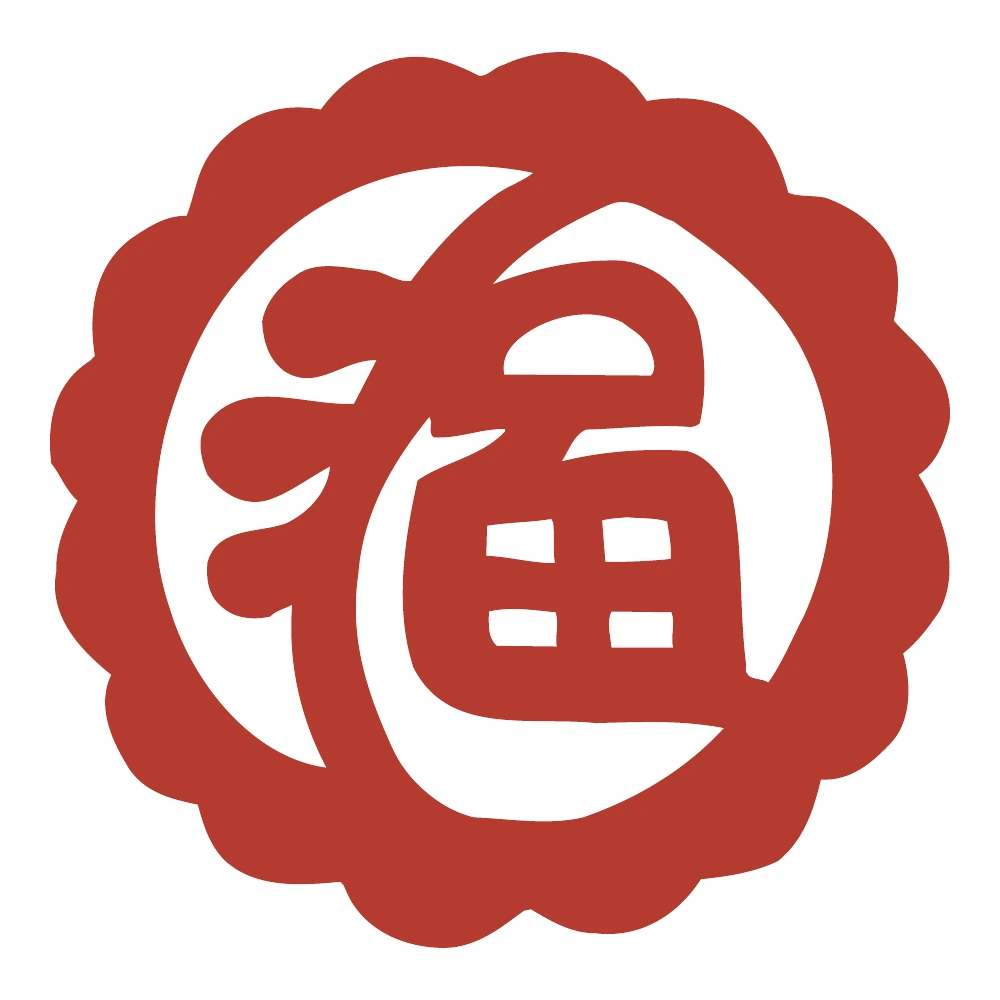 波形の輪の福文字